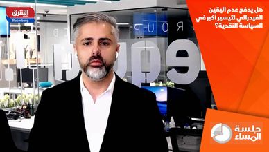 هل يدفع عدم اليقين الفيدرالي لتيسير أكبر في السياسة النقدية؟