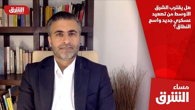هل يقترب الشرق الأوسط من تصعيد عسكري جديد واسع النطاق؟