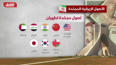 الأصول الإيرانية المجمدة.. أرقام متباينة ومسارات معقدة للاسترداد