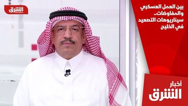 بين العمل العسكري والمفاوضات.. سيناريوهات التصعيد في الخليج