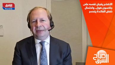 التضخم يفرض نفسه على جاكسون هول.. واحتمال خفض الفائدة ينحسر