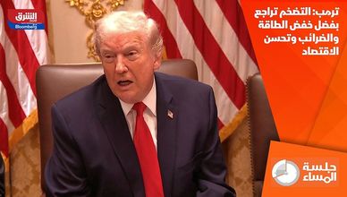 ترمب: التضخم تراجع بفضل خفض الطاقة والضرائب وتحسن الاقتصاد