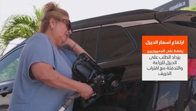 ارتفاع أسعار الديزل يضغط على الجمهوريين