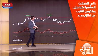 رالي العملات المشفرة يتواصل.. وبتكوين تقترب من نطاق جديد