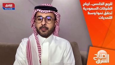 للربع الخامس.. أرباح الشركات السعودية تحقق نموا وسط التحديات