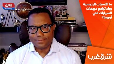 ما الأسباب الرئيسية وراء تراجع مبيعات السيارات في أوروبا؟