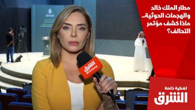 مطار الملك خالد والهجمات الحوثية.. ماذا كشف مؤتمر التحالف؟