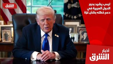 ترمب يشيد بدور الدول العربية في دعم خطته بشأن غزة