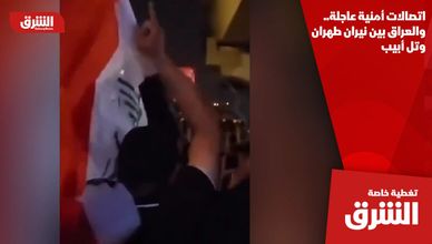 اتصالات أمنية عاجلة.. والعراق بين نيران طهران وتل أبيب