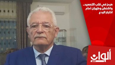 هرمز في قلب التصعيد.. واشنطن وطهران أمام اختبار الردع