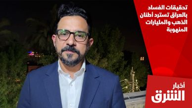 تحقيقات الفساد بالعراق تسترد أطنان الذهب والمليارات المنهوبة