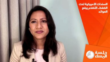 السندات الأميركية تحت الضغط.. التضخم يرفع العوائد