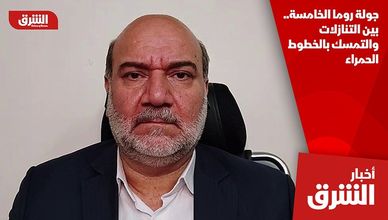 جولة روما الخامسة.. بين التنازلات والتمسك بالخطوط الحمراء
