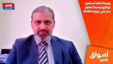 بورصة قطر تستعيد توازنها وسط تفاؤل حذر في نهاية 2025