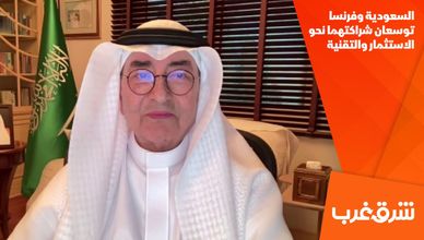 السعودية وفرنسا توسعان شراكتهما نحو الاستثمار والتقنية