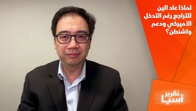 لماذا عاد الين للتراجع رغم التدخل الأميركي ودعم واشنطن؟