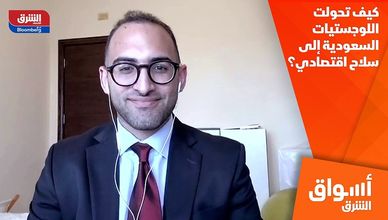 كيف تحولت اللوجستيات السعودية إلى سلاح اقتصادي؟