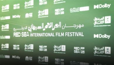 مهرجان البحر الأحمر السينمائي.. منصة الأفلام والطموحات الشابة
