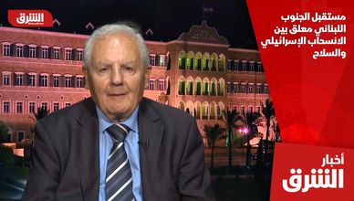 مستقبل الجنوب اللبناني معلق بين الانسحاب الإسرائيلي والسلاح