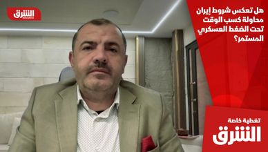 هل تعكس شروط إيران محاولة كسب الوقت تحت الضغط العسكري المستمر؟