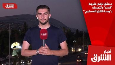 دمشق ترفض شروط "قسد" وتتمسك بـ"وحدة القرار العسكري"