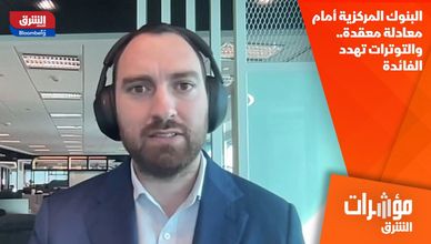 البنوك المركزية أمام معادلة معقدة.. والتوترات تهدد الفائدة
