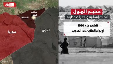 مخيم الهول.. أزمات إنسانية وتحديات خطيرة
