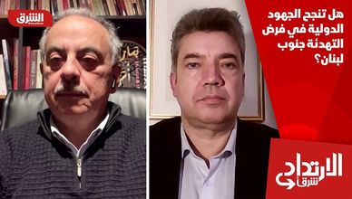 هل تنجح الجهود الدولية في فرض التهدئة جنوب لبنان؟