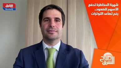 شهية المخاطرة تدفع الأسهم للصعود.. رغم تصاعد التوترات