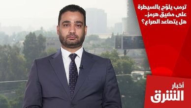ترمب يلوّح بالسيطرة على مضيق هرمز.. هل يتصاعد الصراع؟