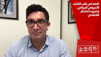 النفط في قلب الخلاف الأميركي الإيراني.. وتحييده احتمال اقتصادي