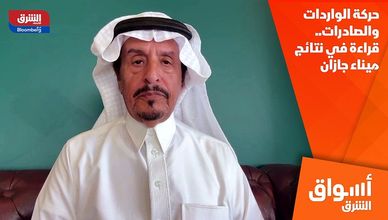 حركة الواردات والصادرات.. قراءة في نتائج ميناء جازان