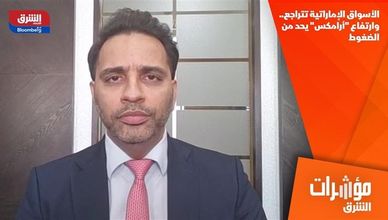 الأسواق الإماراتية تتراجع.. وارتفاع "أرامكس" يحد من الضغوط