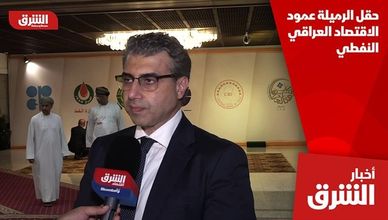 حقل الرميلة عمود الاقتصاد العراقي النفطي