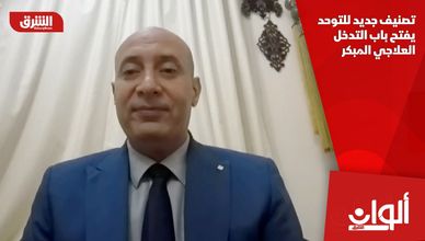 تصنيف جديد للتوحد يفتح باب التدخل العلاجي المبكر