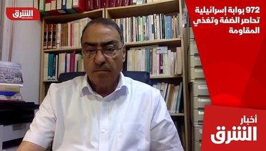 972 بوابة إسرائيلية تحاصر الضفة وتغذي المقاومة