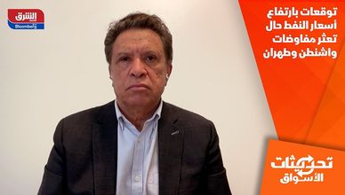 توقعات بارتفاع أسعار النفط حال تعثر مفاوضات واشنطن وطهران