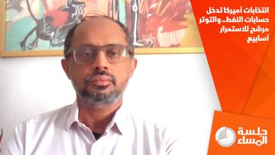 انتخابات أميركا تدخل حسابات النفط.. والتوتر مرشح للاستمرار أسابيع