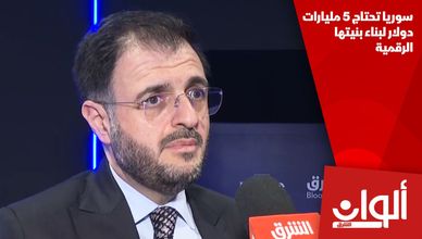سوريا تحتاج 5 مليارات دولار لبناء بنيتها الرقمية