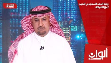 زيارة الوفد السعودي للصين تعزز الشراكة