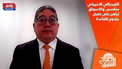 الفيدرالي الأميركي منقسم.. والأسواق تراهن على خفض مزدوج للفائدة