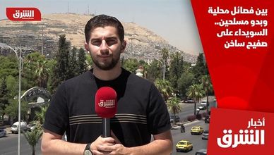 بين فصائل محلية وبدو مسلحين.. السويداء على صفيح ساخن