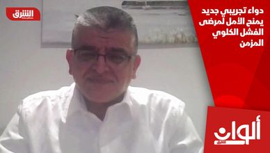 دواء تجريبي جديد يمنح الأمل لمرضى الفشل الكلوي المزمن
