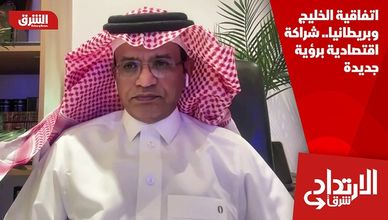 اتفاقية الخليج وبريطانيا.. شراكة اقتصادية برؤية جديدة