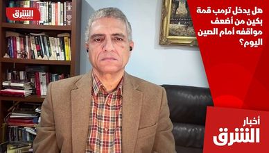هل يدخل ترمب قمة بكين من أضعف مواقفه أمام الصين اليوم؟