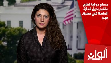مساع دولية لطرح مقترح بديل لإدارة الملاحة في مضيق هرمز