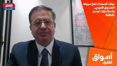 عوائد السندات تعزز سيولة الصندوق العربي.. واستثمارات أوسع بالطاقة