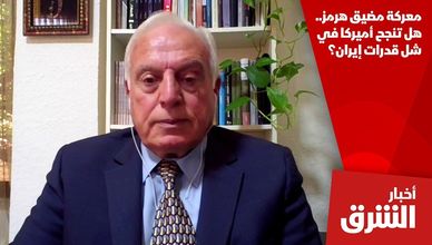 معركة مضيق هرمز.. هل تنجح أميركا في شل قدرات إيران؟