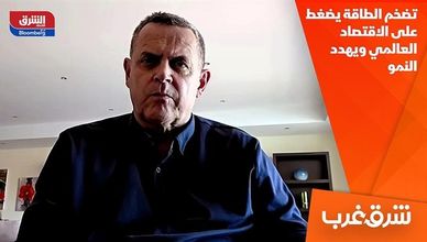 تضخم الطاقة يضغط على الاقتصاد العالمي ويهدد النمو