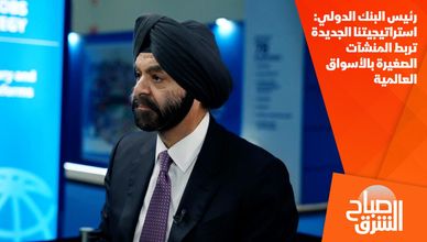 رئيس البنك الدولي: استراتيجيتنا الجديدة تربط المنشآت الصغيرة بالأسواق العالمية